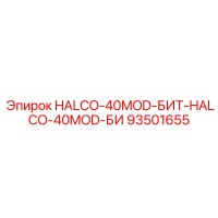 93501655 HALCO-40MOD-БИТ-HALCO-40MOD-БИ Epiroc