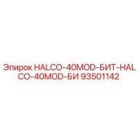 93501142 HALCO-40MOD-БИТ-HALCO-40MOD-БИ Epiroc