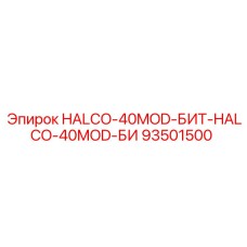 93501500 HALCO-40MOD-БИТ-HALCO-40MOD-БИ Epiroc