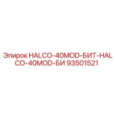93501521 HALCO-40MOD-БИТ-HALCO-40MOD-БИ Epiroc