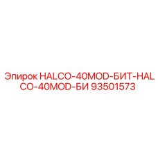 93501573 HALCO-40MOD-БИТ-HALCO-40MOD-БИ Epiroc
