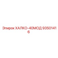 93501416 ХАЛКО-40МОД Epiroc