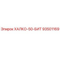 93501169 ХАЛКО-50-БИТ Epiroc