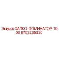 9753235920 ХАЛКО-ДОМИНАТОР-1000 Epiroc