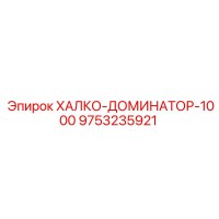 9753235921 ХАЛКО-ДОМИНАТОР-1000 Epiroc