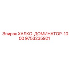 9753235921 ХАЛКО-ДОМИНАТОР-1000 Epiroc