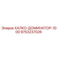 9753237026 ХАЛКО-ДОМИНАТОР-1000 Epiroc
