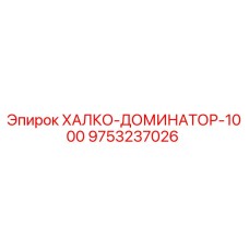 9753237026 ХАЛКО-ДОМИНАТОР-1000 Epiroc