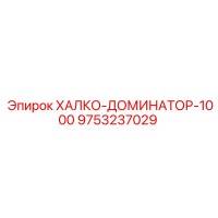 9753237029 ХАЛКО-ДОМИНАТОР-1000 Epiroc