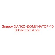 9753237029 ХАЛКО-ДОМИНАТОР-1000 Epiroc
