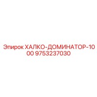 9753237030 ХАЛКО-ДОМИНАТОР-1000 Epiroc