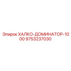 9753237030 ХАЛКО-ДОМИНАТОР-1000 Epiroc