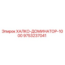 9753237041 ХАЛКО-ДОМИНАТОР-1000 Epiroc
