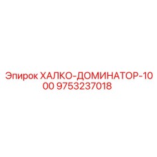 9753237018 ХАЛКО-ДОМИНАТОР-1000 Epiroc