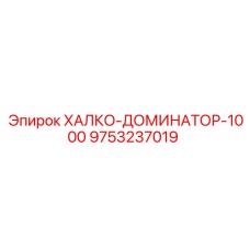 9753237019 ХАЛКО-ДОМИНАТОР-1000 Epiroc