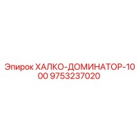 9753237020 ХАЛКО-ДОМИНАТОР-1000 Epiroc