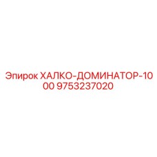 9753237020 ХАЛКО-ДОМИНАТОР-1000 Epiroc