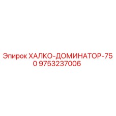 9753237006 ХАЛКО-ДОМИНАТОР-750 Epiroc