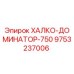 9753237006 ХАЛКО-ДОМИНАТОР-750 Epiroc