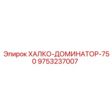 9753237007 ХАЛКО-ДОМИНАТОР-750 Epiroc