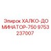 9753237007 ХАЛКО-ДОМИНАТОР-750 Epiroc