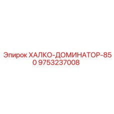 9753237008 ХАЛКО-ДОМИНАТОР-850 Epiroc