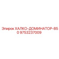 9753237009 ХАЛКО-ДОМИНАТОР-850 Epiroc