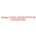 9753237009 ХАЛКО-ДОМИНАТОР-850 Epiroc