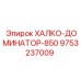 9753237009 ХАЛКО-ДОМИНАТОР-850 Epiroc