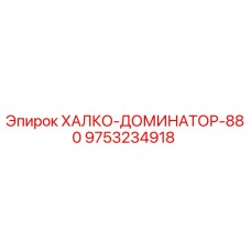 9753234918 ХАЛКО-ДОМИНАТОР-880 Epiroc