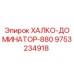 9753234918 ХАЛКО-ДОМИНАТОР-880 Epiroc