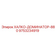9753234919 ХАЛКО-ДОМИНАТОР-880 Epiroc