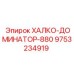 9753234919 ХАЛКО-ДОМИНАТОР-880 Epiroc