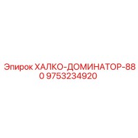 9753234920 ХАЛКО-ДОМИНАТОР-880 Epiroc