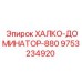 9753234920 ХАЛКО-ДОМИНАТОР-880 Epiroc
