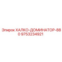 9753234921 ХАЛКО-ДОМИНАТОР-880 Epiroc