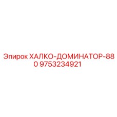 9753234921 ХАЛКО-ДОМИНАТОР-880 Epiroc