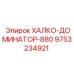 9753234921 ХАЛКО-ДОМИНАТОР-880 Epiroc