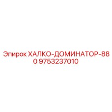 9753237010 ХАЛКО-ДОМИНАТОР-880 Epiroc