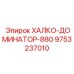 9753237010 ХАЛКО-ДОМИНАТОР-880 Epiroc