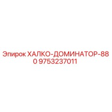 9753237011 ХАЛКО-ДОМИНАТОР-880 Epiroc