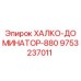 9753237011 ХАЛКО-ДОМИНАТОР-880 Epiroc