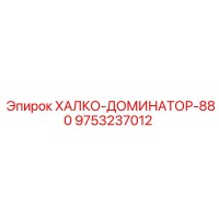 9753237012 ХАЛКО-ДОМИНАТОР-880 Epiroc