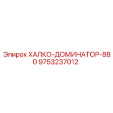 9753237012 ХАЛКО-ДОМИНАТОР-880 Epiroc