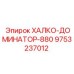 9753237012 ХАЛКО-ДОМИНАТОР-880 Epiroc