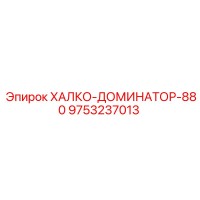 9753237013 ХАЛКО-ДОМИНАТОР-880 Epiroc