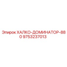 9753237013 ХАЛКО-ДОМИНАТОР-880 Epiroc