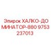 9753237013 ХАЛКО-ДОМИНАТОР-880 Epiroc