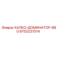 9753237014 ХАЛКО-ДОМИНАТОР-880 Epiroc