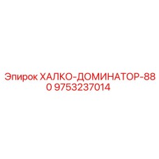 9753237014 ХАЛКО-ДОМИНАТОР-880 Epiroc